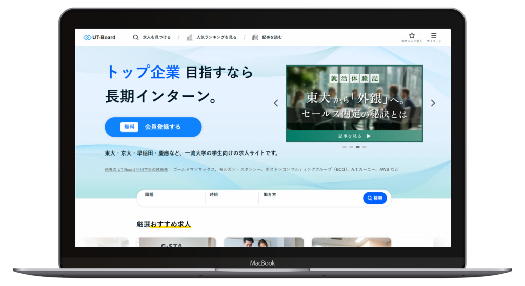 ハイクラス大学生向け長期インターン求人サイト「UT-Board」で募集を開始しました。